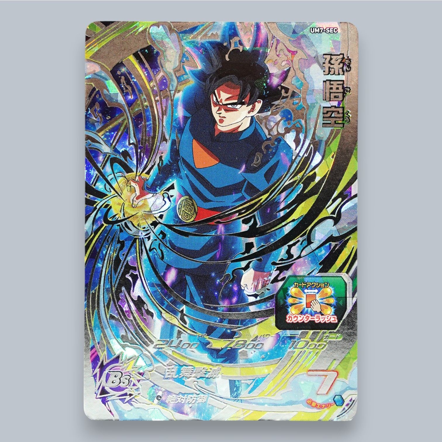 SEC 孫悟空 身勝手の極意 兆 UM7-SEC SDBH スーパードラゴンボール