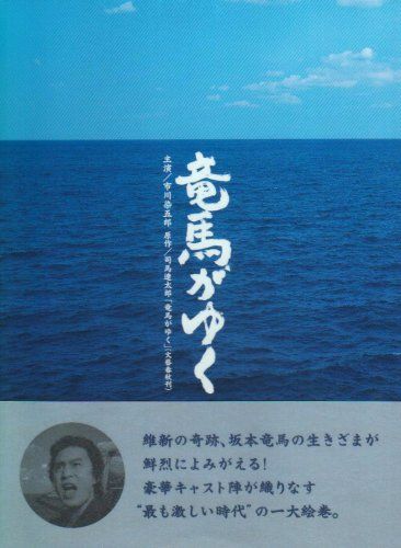 竜馬がゆく DVD-BOX/松原信吾
