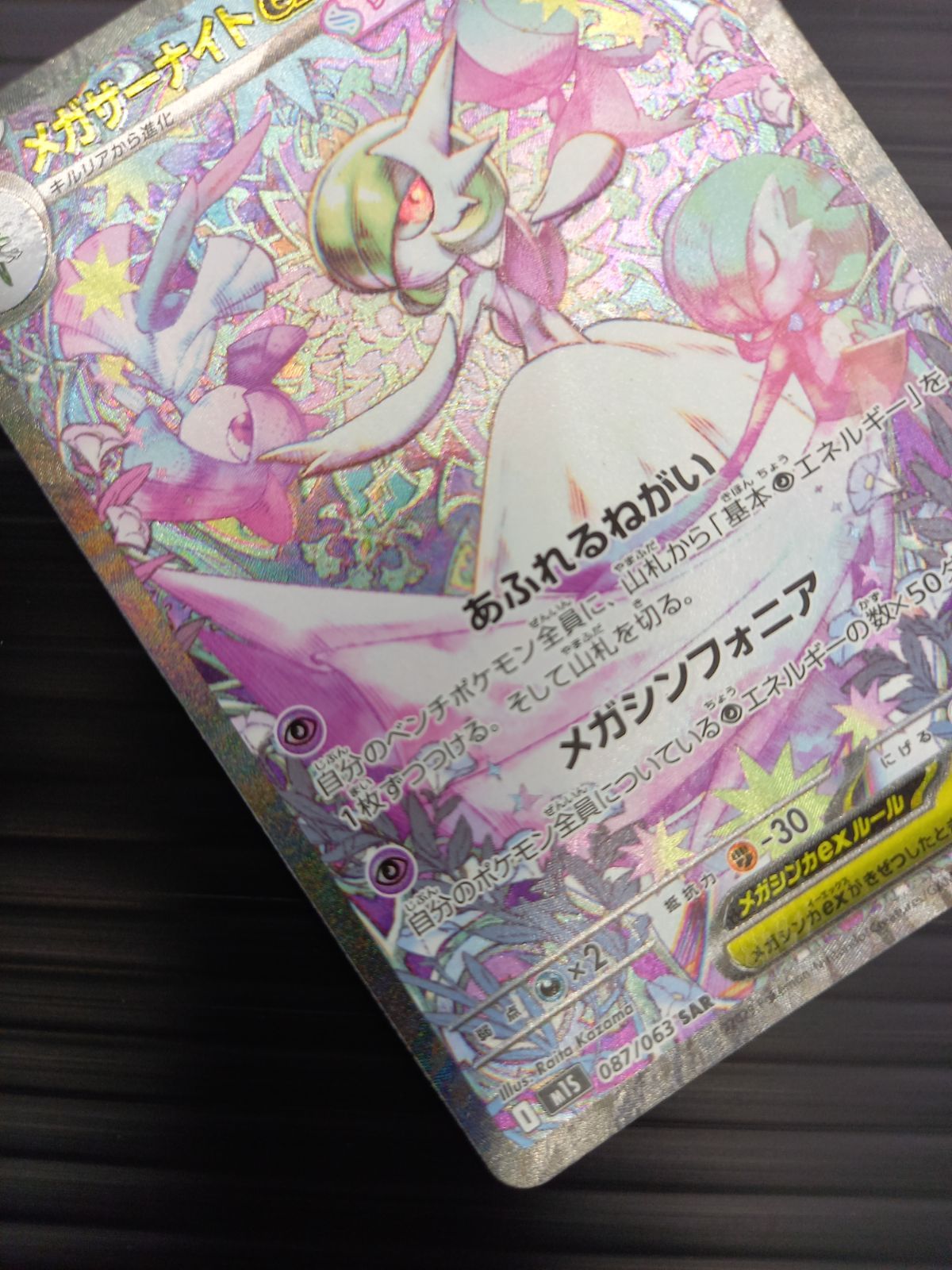 ポケモンカードゲーム ポケカ メガサーナイトex SAR M1S-087 メガ