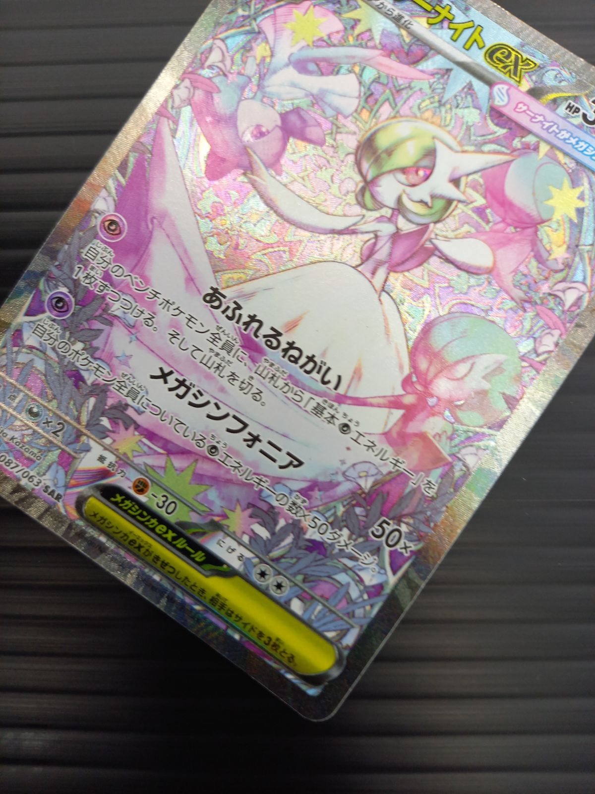 ポケモンカードゲーム ポケカ メガサーナイトex SAR M1S-087 メガ