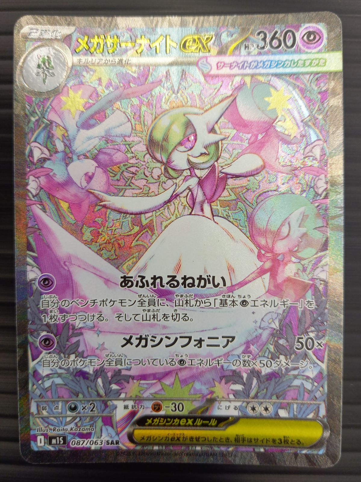 ポケモンカードゲーム ポケカ メガサーナイトex SAR M1S-087 メガ