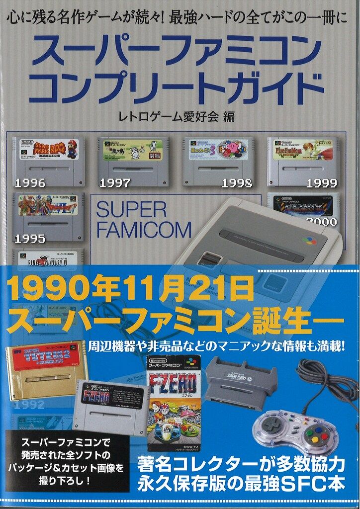 主婦の友社 スーパーファミコン コンプリートガイド (帯付)