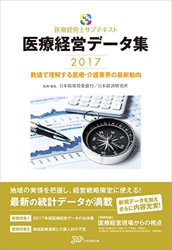 医療経営データ集2017 数値で理解する医療・介護業界の最新動向 (医療