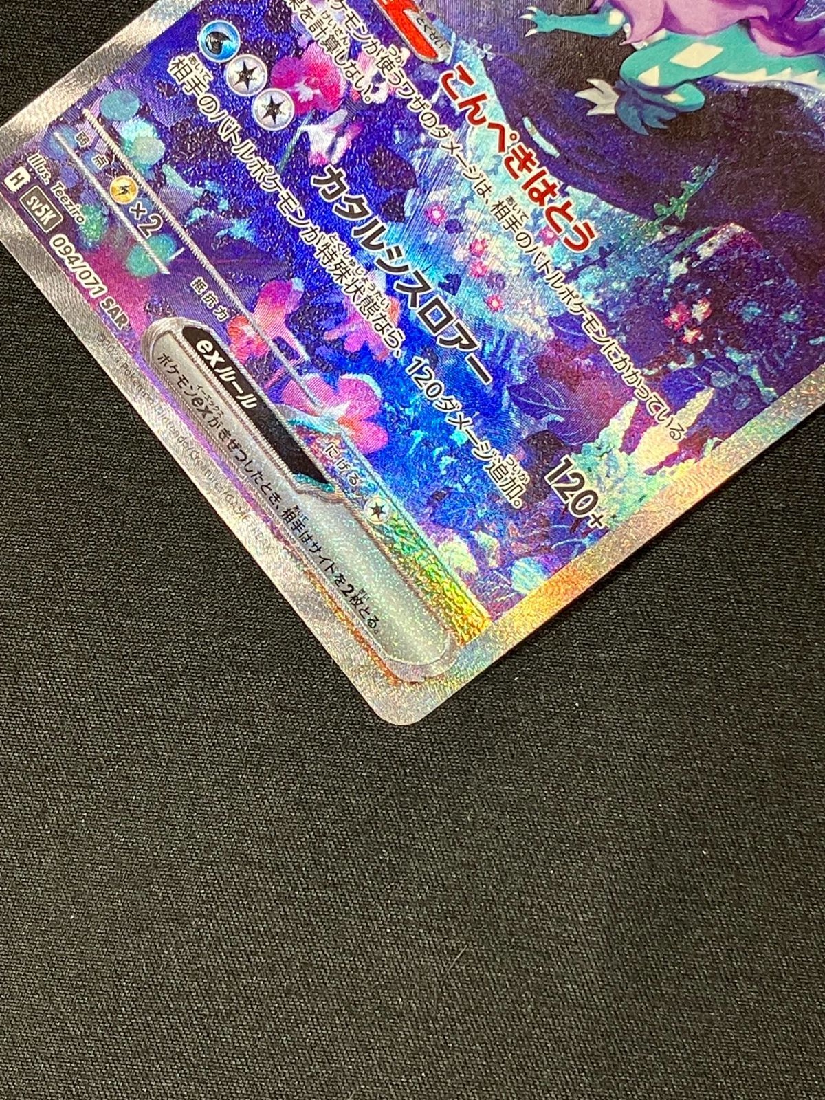 ポケモンカードゲーム ポケカ ウネルミナモex SAR SV5K-094 SV5K 拡張
