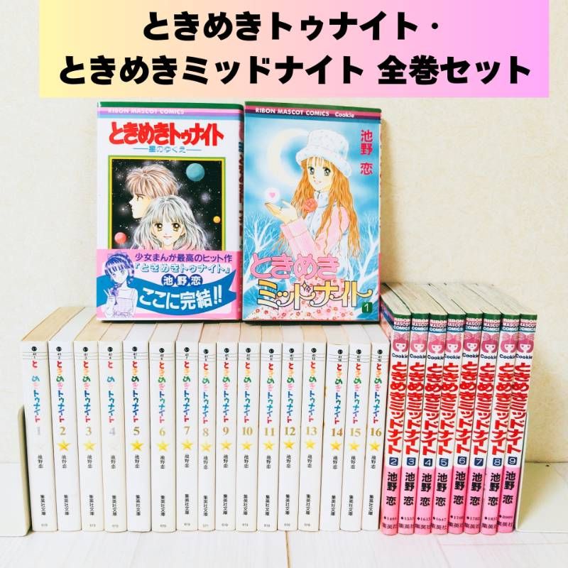 ときめきトゥナイト・ときめきトゥナイト―星のゆくえ―・ときめき