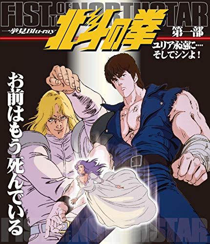 北斗の拳一挙見Blu-ray第一部『ユリア永遠に・・・・そしてシンよ! 』