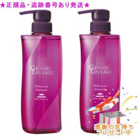 MILBON ミルボン グランドリンケージ ウィローリュクス シャンプー 500mL ２個セット プレゼント付