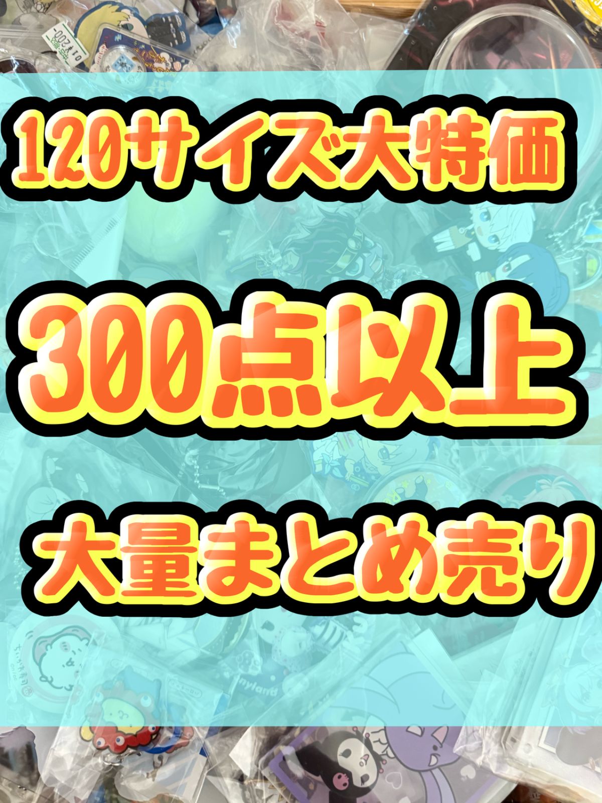 大特価！　アニメグッズ等　缶バッジ　キーホルダー　クリアファイル　ぬいぐるみ　一番くじ　ガチャ等　300点以上大量まとめ売り