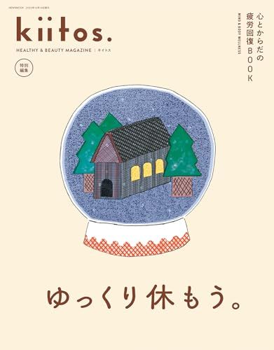 ☘Kiitos☘即購入OK！ kiitos.特別編集 心とからだの疲労回復BOOK - HEALTHY & BEAUTY