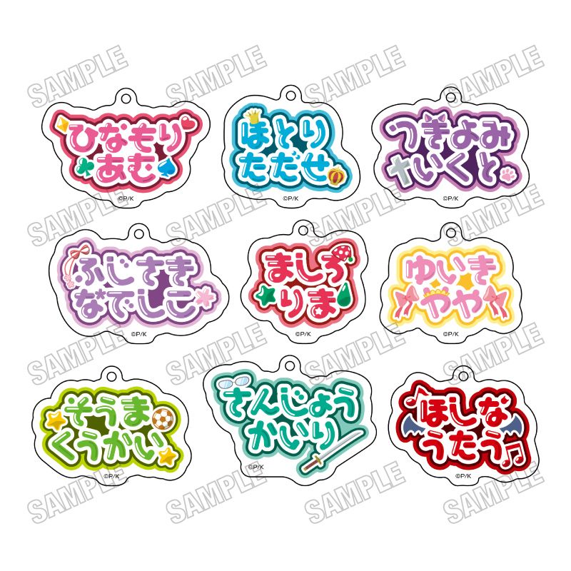 【メディコス・エンタテインメント】「しゅごキャラ！」おなまえアクリルキーホルダーコレクション1BOX＝9pcs