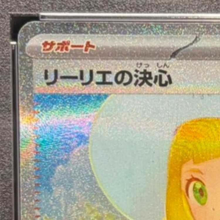 PSA10】リーリエの決心 SAR 091/063 1枚 - メルカリ