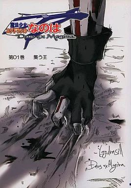 【中古】男性向一般同人誌 ≪魔法少女リリカルなのは≫ 魔法少女ユグドラシルなのは 第01巻 集う王 / RAG / 秋のゆき