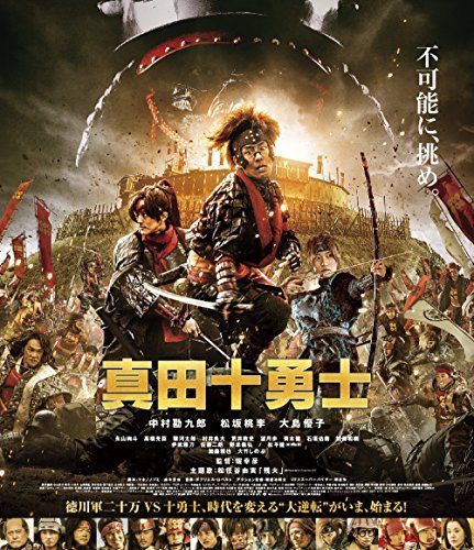 映画 真田十勇士 Blu-rayスタンダード・エディション／堤幸彦 - メルカリ