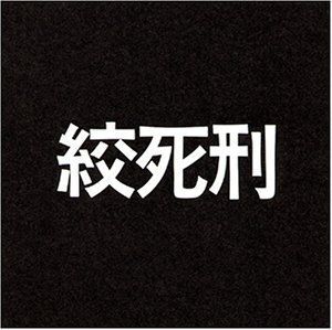 絞死刑 [DVD] 佐藤慶,渡辺文雄,小山明子(中古)