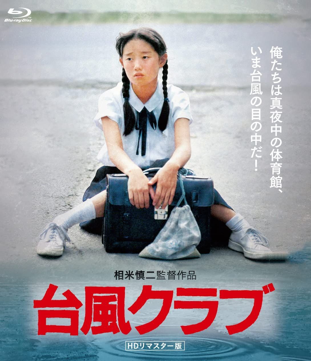台風クラブ (HDリマスター版) [Blu-ray] 三上祐一,紅林茂,松永敏行[BD](中古)