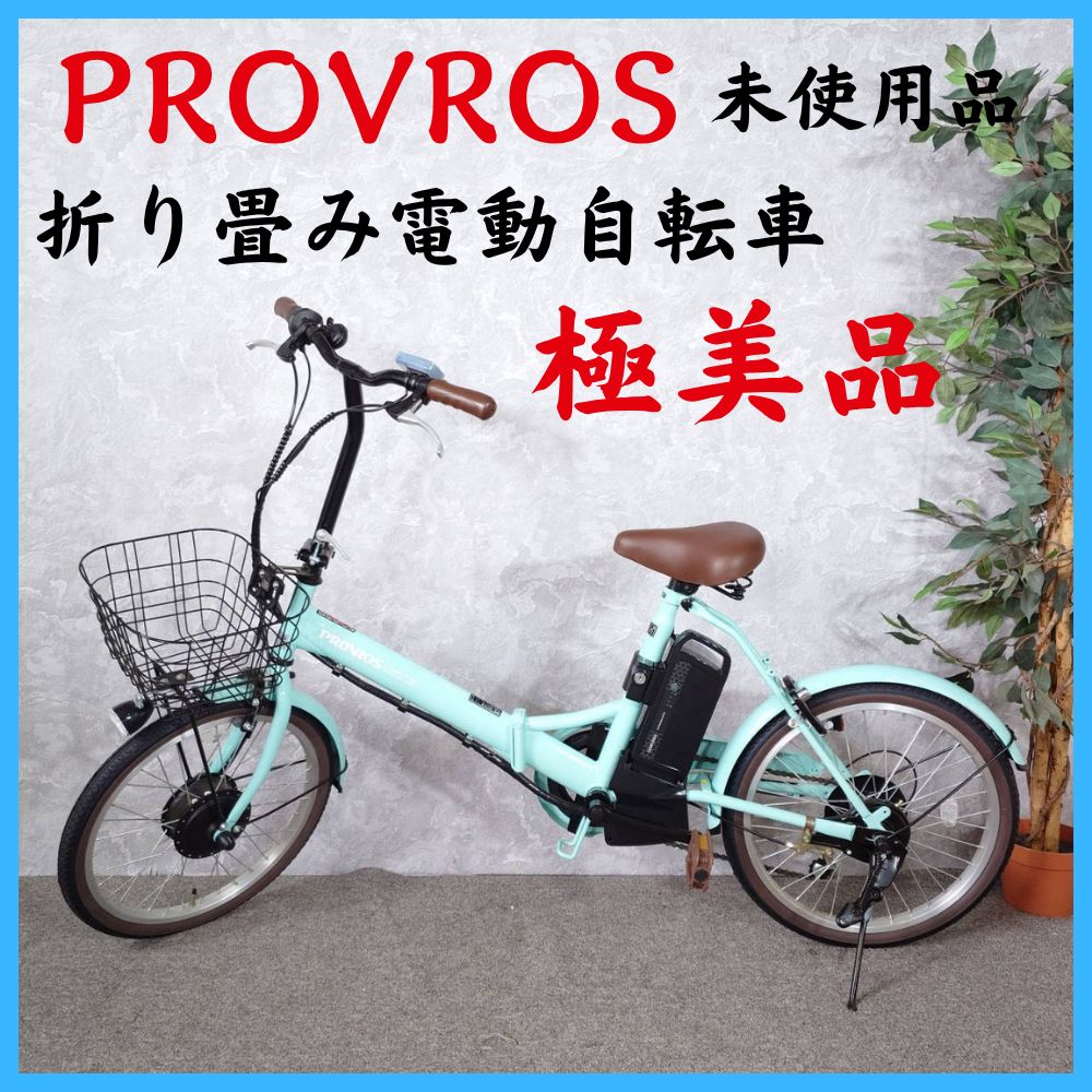 極美品 PROVROS プロブロス 未使用品 折り畳み電動自転車 P-206E