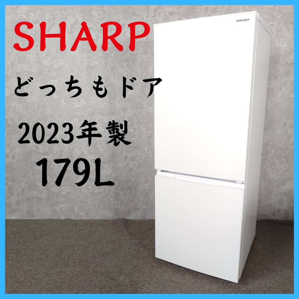 【2023年製】 SHARP シャープ どっちもドア 冷凍冷蔵庫 SJ-D18JJ-W 179L
