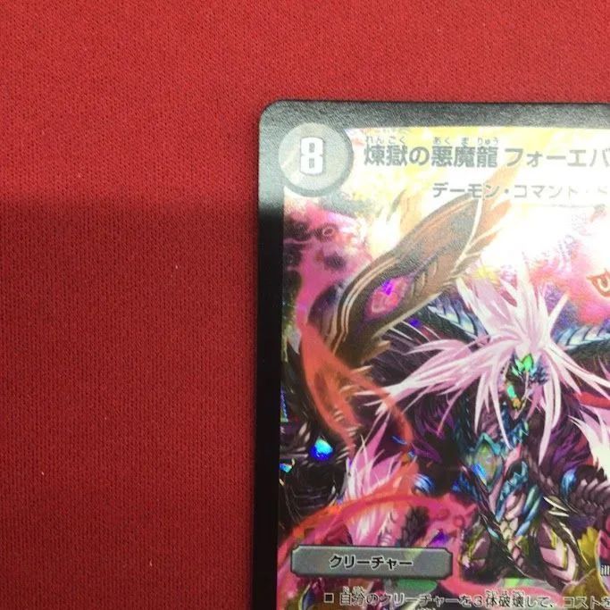 B39）煉獄の悪魔龍 フォーエバー・オカルトデュエルマスターズ プロモ