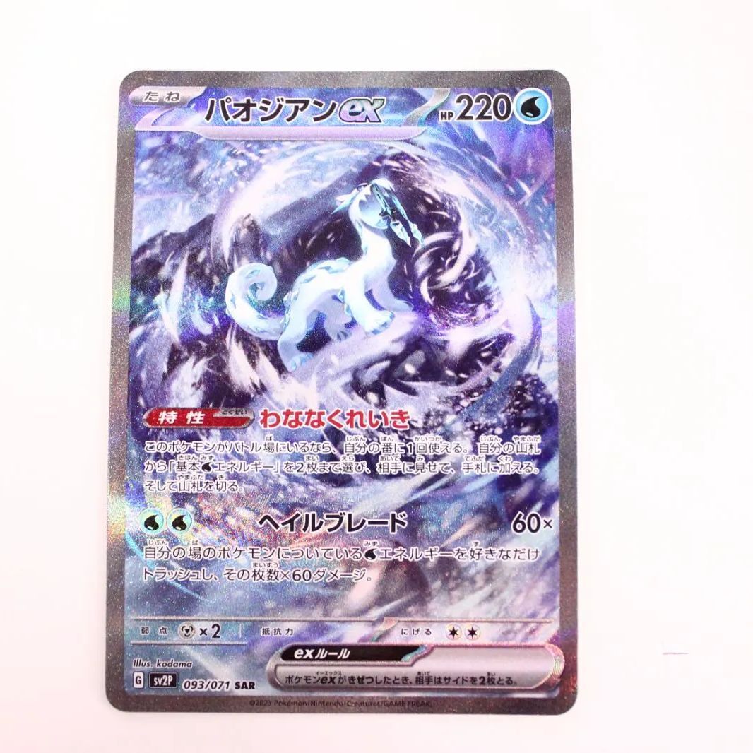 ポケモンカードゲーム ポケカ パオジアンex SAR SV2P スノーハザード