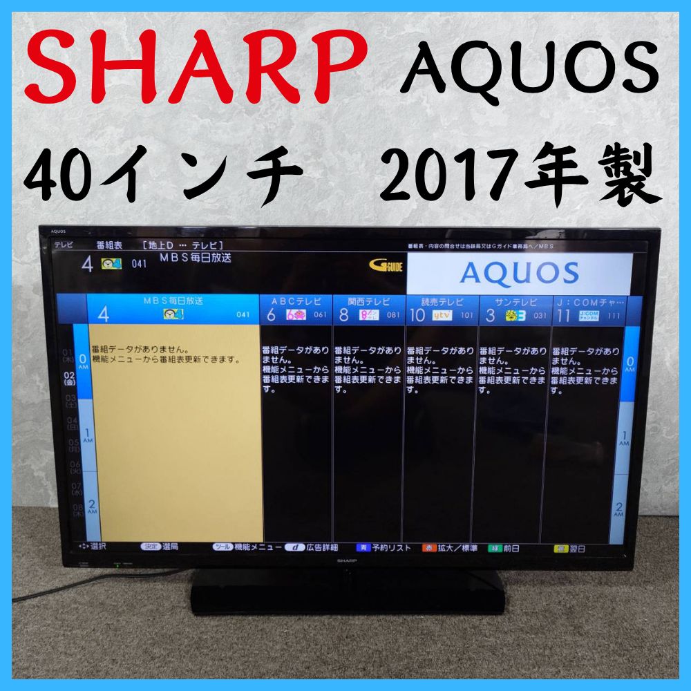 2017年製】 SHARP シャープ AQUOS 40インチ 液晶カラーテレビ LC-40H40