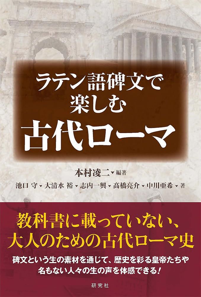 ラテン語碑文で楽しむ古代ローマ