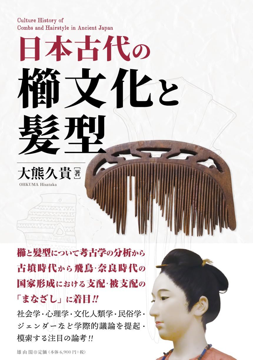 日本古代の櫛文化と髪型