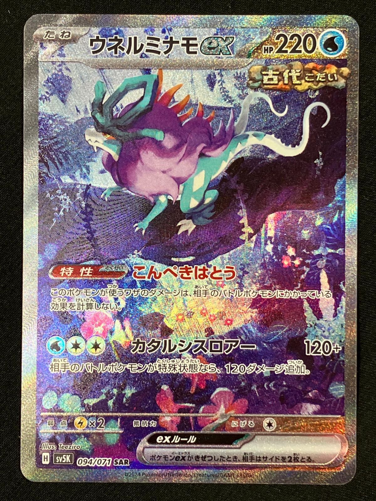 ポケモンカードゲーム ポケカ ウネルミナモex SAR SV5K-094 SV5K 拡張