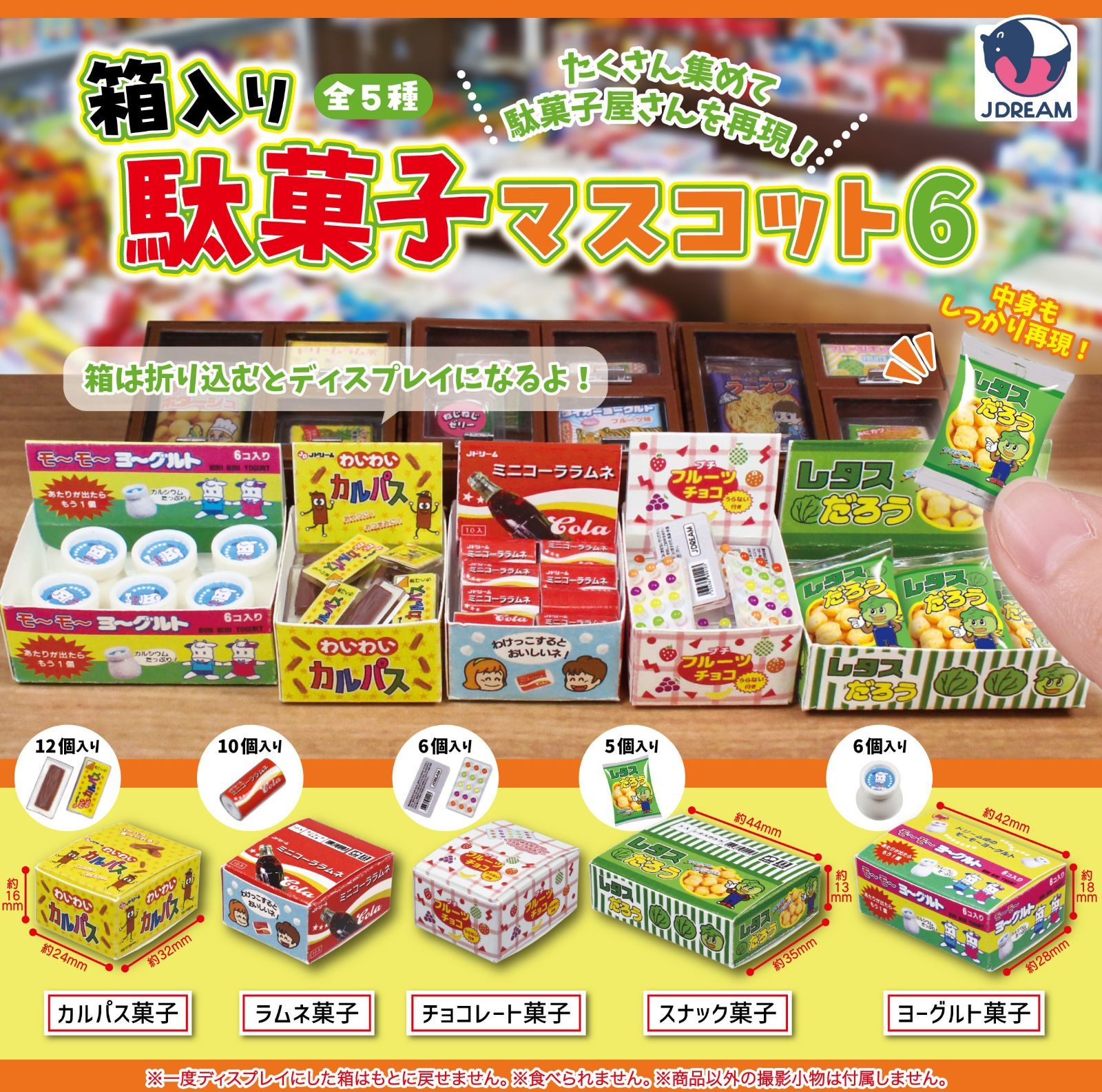 箱入り駄菓子 マスコット 6 全5種セット フルコンプ - メルカリ