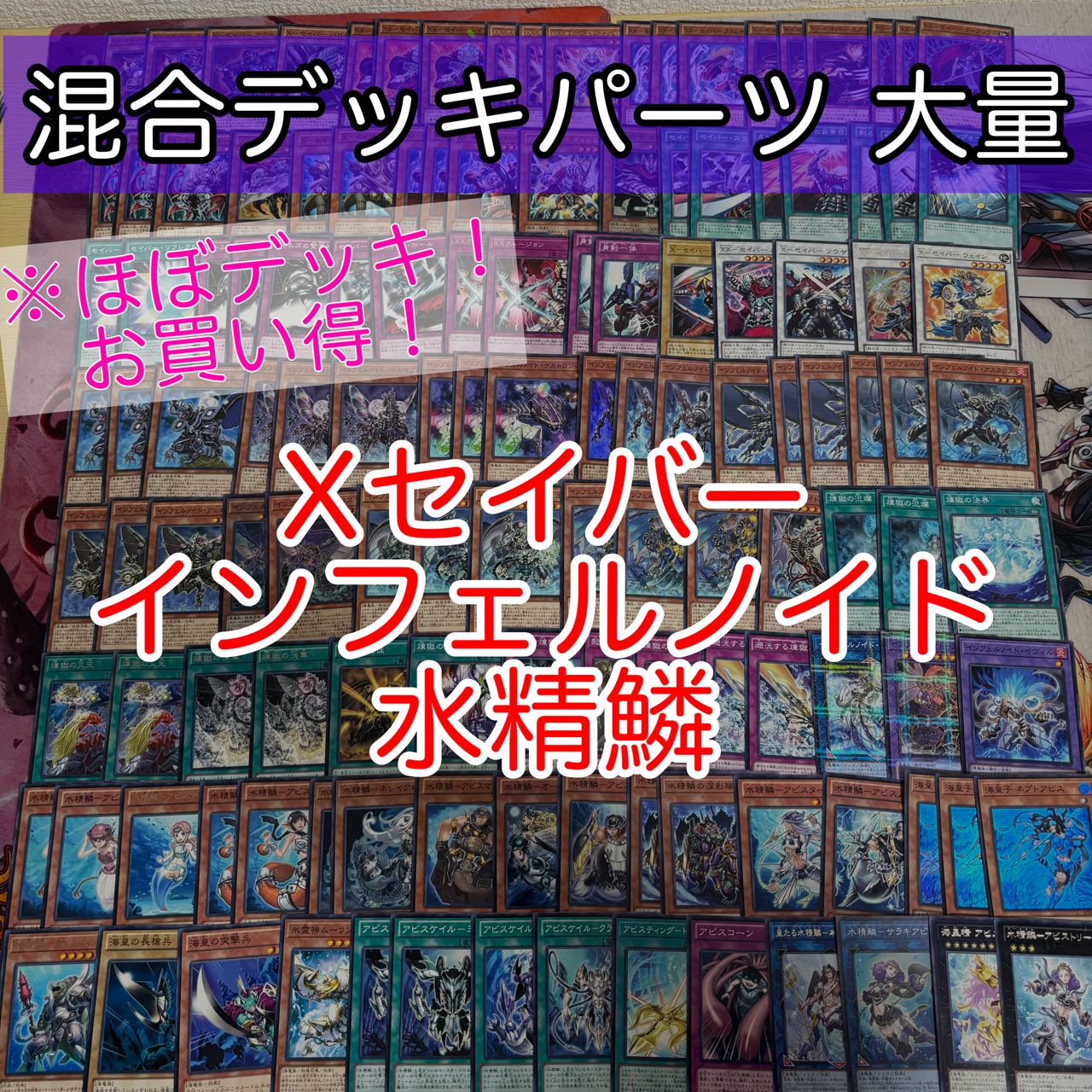 nvq87 5 Xセイバー インフェルノイド 水精鱗 ほぼデッキ！ 混合デッキ