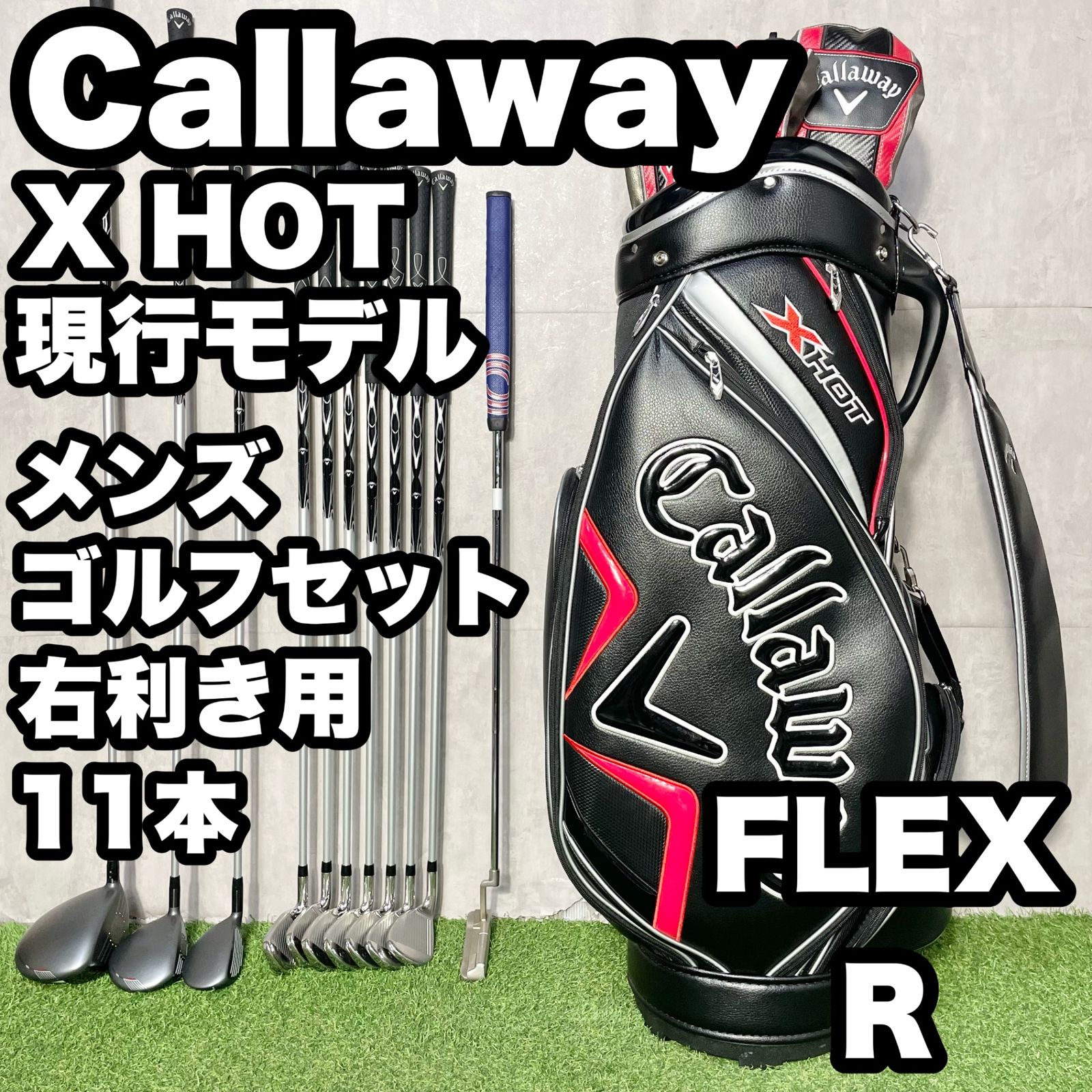 【現行モデル】Callaway X HOT キャロウェイ エックスホット ゴルフクラブセット メンズ R 11本 右 キャディバッグ 大人気