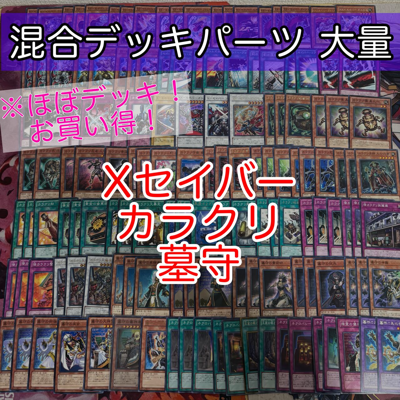 nvq87 4 ほぼデッキ！ 混合デッキパーツ 大量 まとめ 遊戯王 構築済み