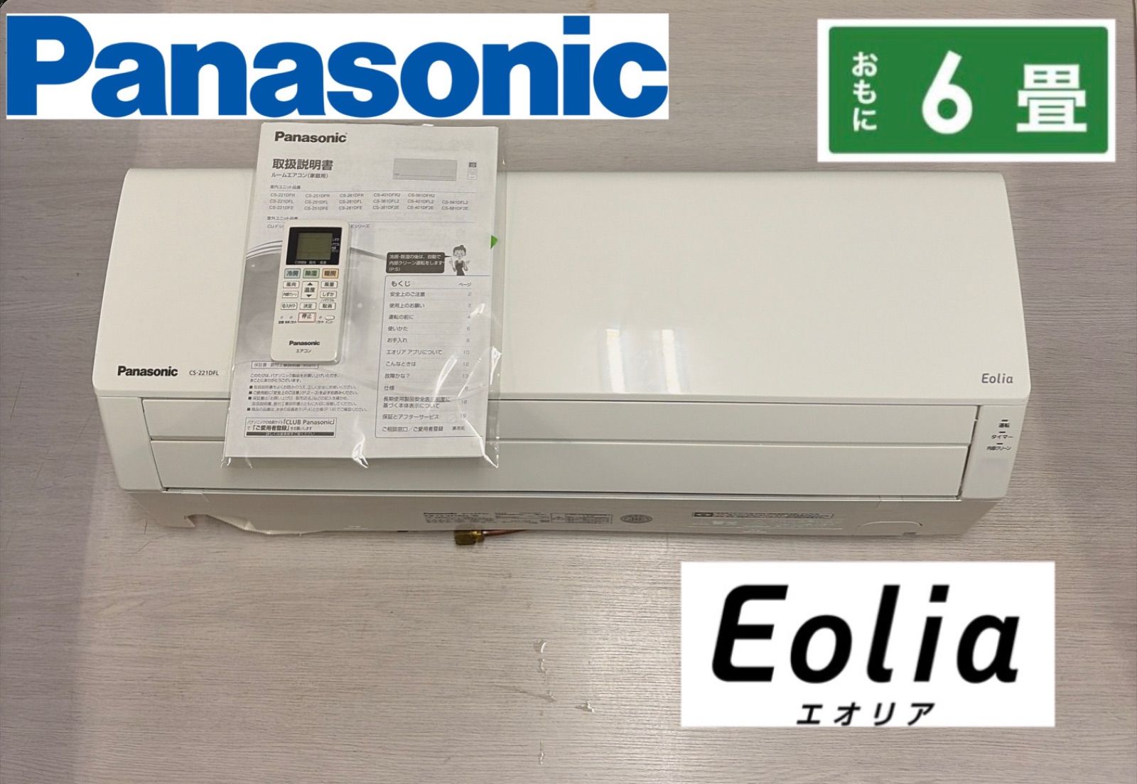 R501☀️ Panasonic / パナソニック エアコン エオリア [2.2kw おもに6畳用 /100V] CS-221DFL ⭐ 動作確認済 ⭐ クリーニング済