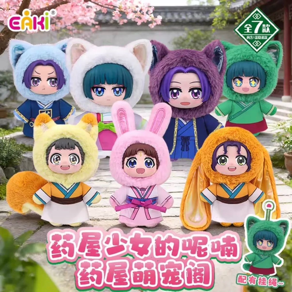 薬屋のひとりごと キャラクター ぬいぐるみ シリーズ 猫猫 壬氏 小蘭 玉葉妃 全7種 1/72の確率 約13cm マスコット