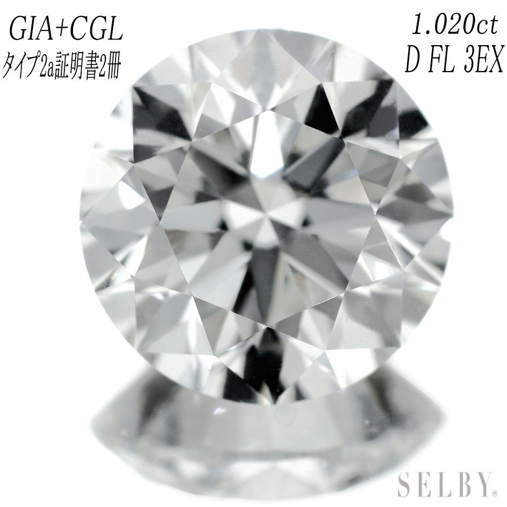 新品 GIA+CGLタイプ2a証明書2冊 最高級ダイヤモンド ルース 1.020ct D FL 3EX 希少石 レアストーン【エスコレ】