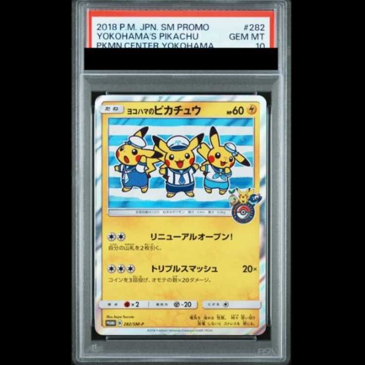 【PSA10】 ヨコハマのピカチュウ (プロモ) {282/SM-P} [SM] 1枚