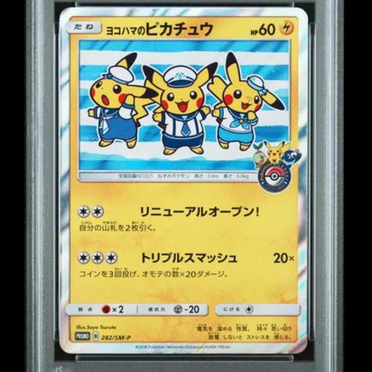 【PSA10】 ヨコハマのピカチュウ (プロモ) {282/SM-P} [SM] 1枚