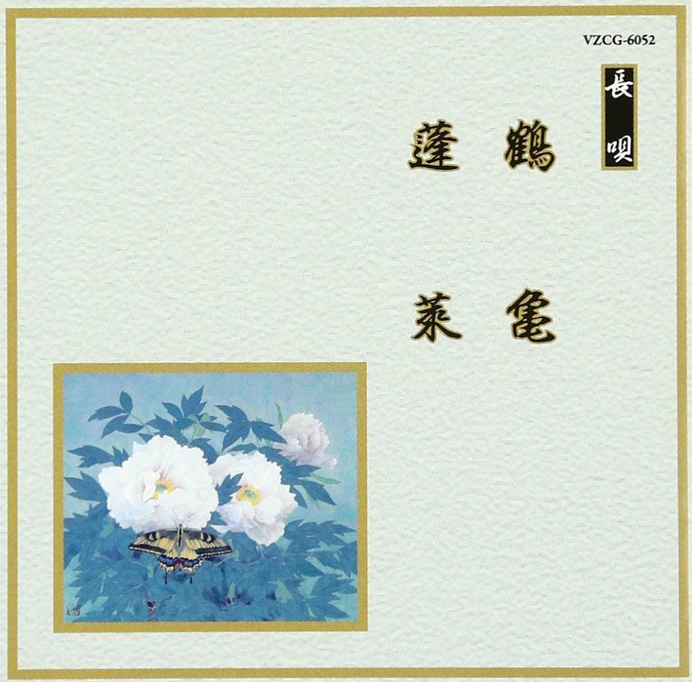 （中古）邦楽舞踊シリーズ 長唄 鶴亀/蓬莱 - オムニバス [CD] オムニバス 芳村五郎治 芳村伊千十郎 杵屋栄次郎 杵屋栄之助