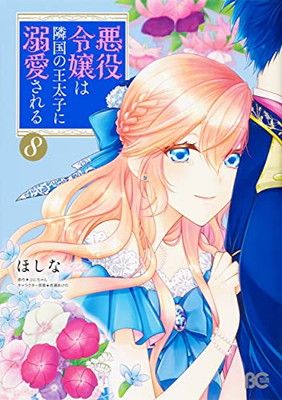 【中古】悪役令嬢は隣国の王太子に溺愛される コミック 1-8巻セット (B'slogコミックス) 悪役令嬢は隣国の王太子に溺愛される 1 / ほしな/ぷにちゃん