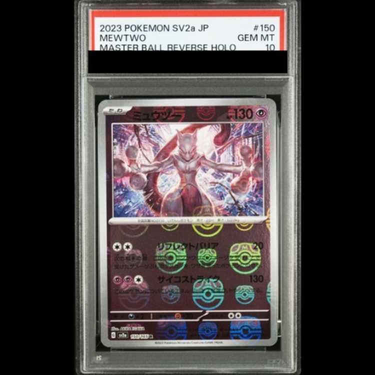 PSA10】 ミュウツー (R/マスターボールミラー) {150/165} [SV2a
