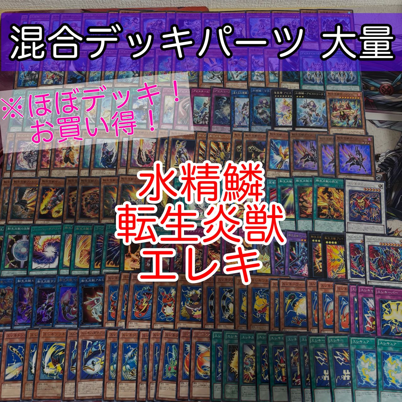 nvq87 7 水精鱗 転生炎獣 エレキ ほぼデッキ！ 混合デッキパーツ 大量