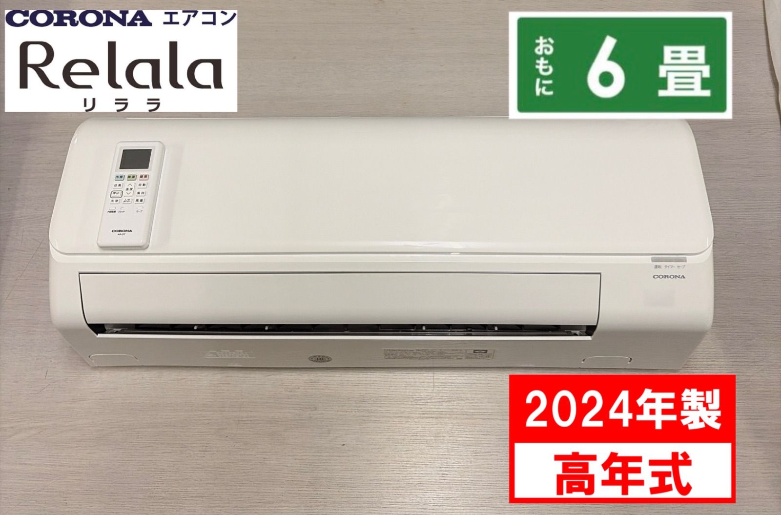 R365☀️ 2024年製の高年式！ CORONA / コロナ エアコン ReLaLa [2.2kw おもに6畳用 /100V] CSH-N2223R ⭐ 動作確認済 ⭐ クリーニング済