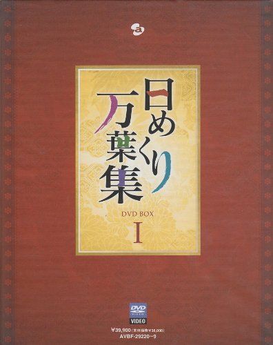 日めくり万葉集 BOX I [DVD]