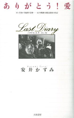 ありがとう!愛―ガン告知・夫婦愛・信仰 心の軌跡を綴る最後の日記／安井 かずみ