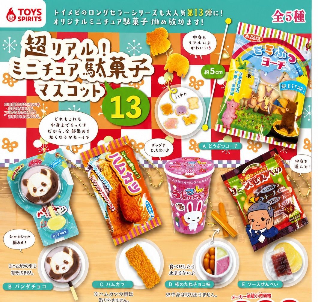 超リアル！ミニチュア駄菓子マスコット13 全5種セット フルコンプ