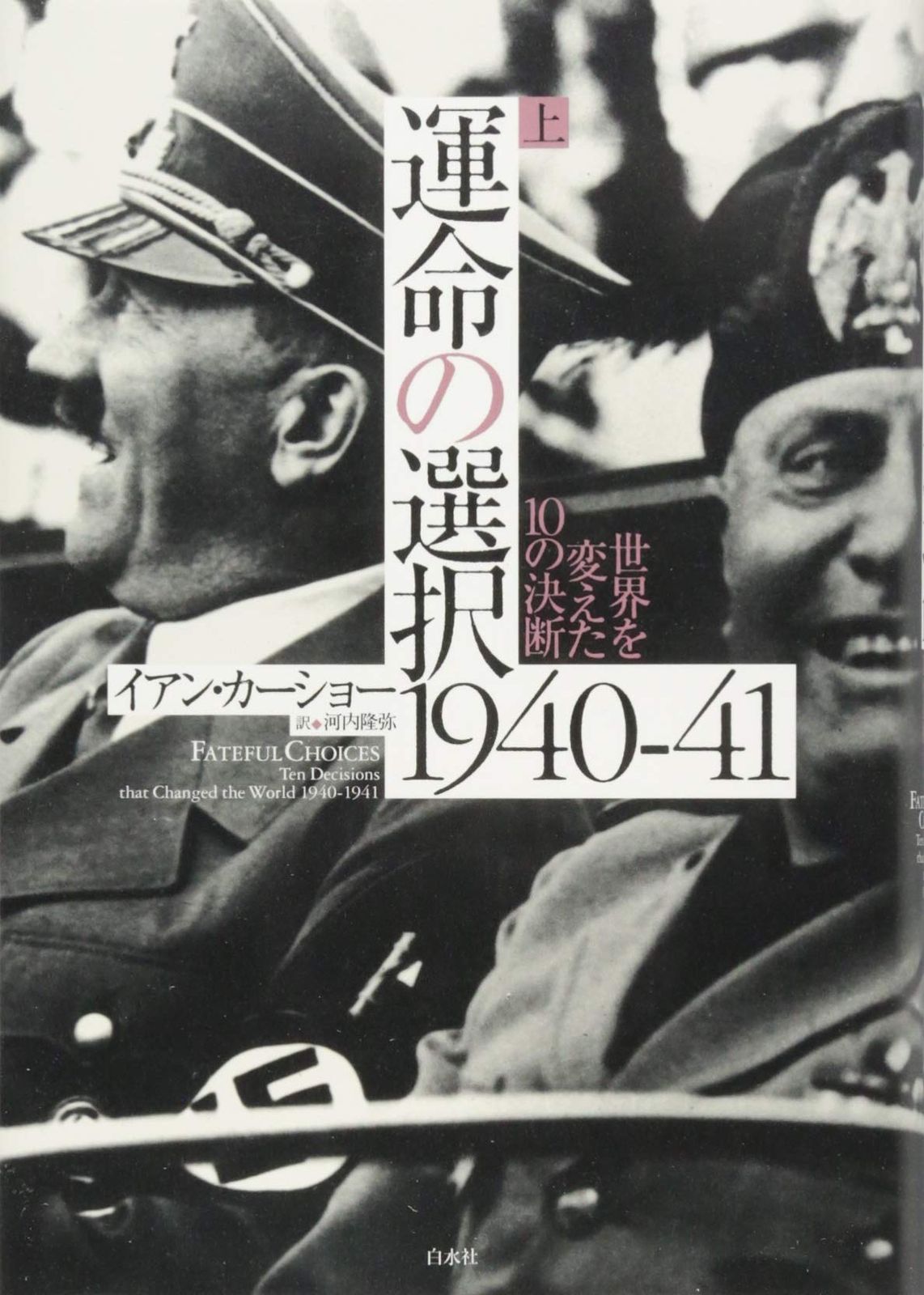 運命の選択1940-41(上) 世界を変えた10の決断