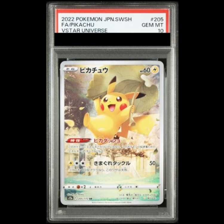 PSA10】 ピカチュウ (AR) {205/172} [S12a/VSTARユニバース] [SS] 1枚