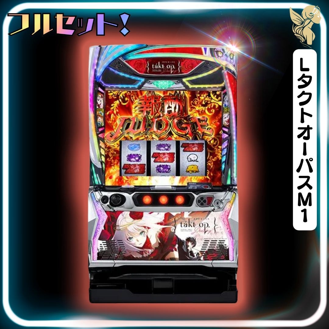 初心者安心セット】LタクトオーパスM1 - スマスロ実機 『スマスロ