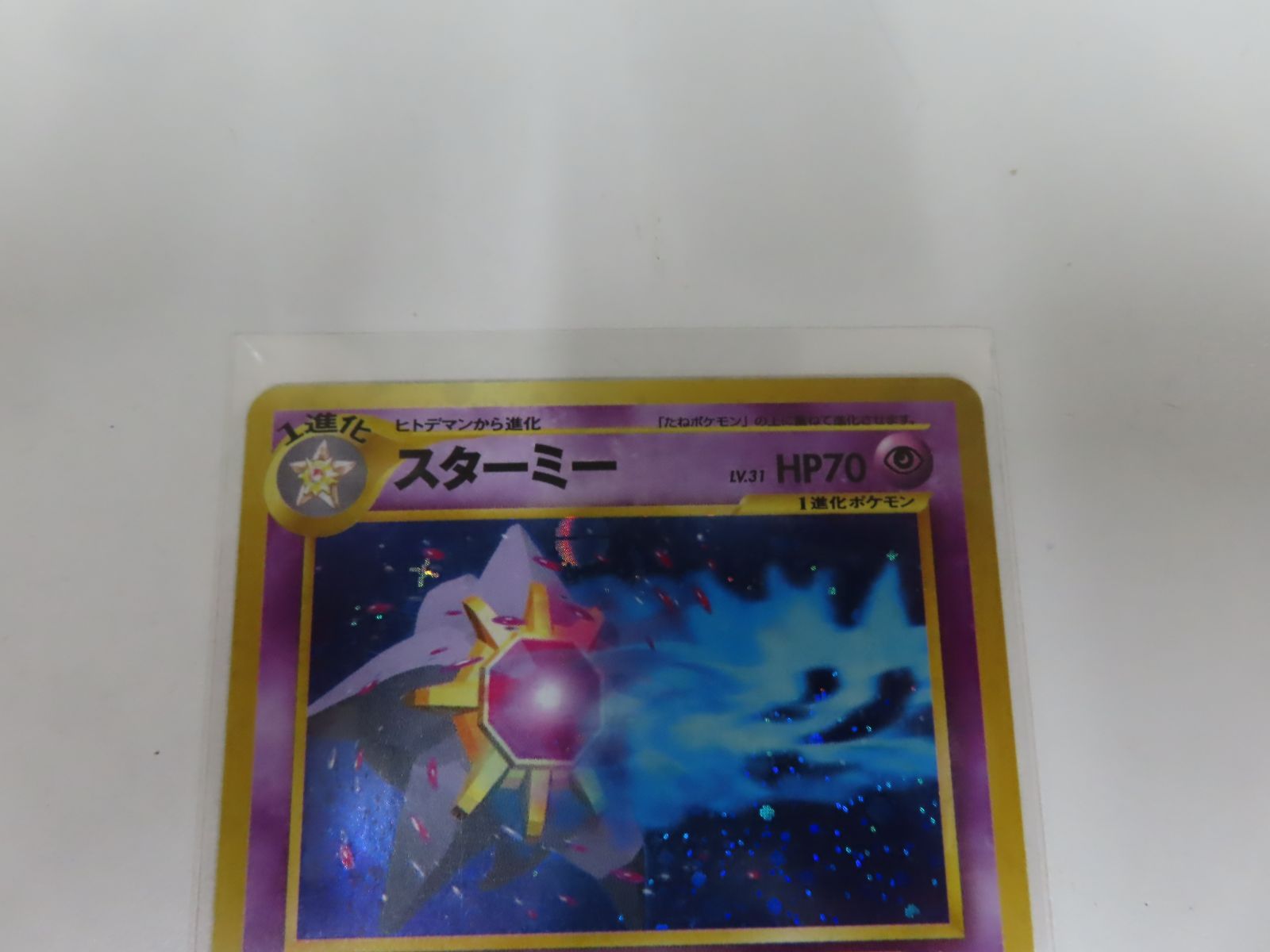スターミー LV.31 ☆ [旧裏面] No.121 めざめる伝説 ポケモンカード