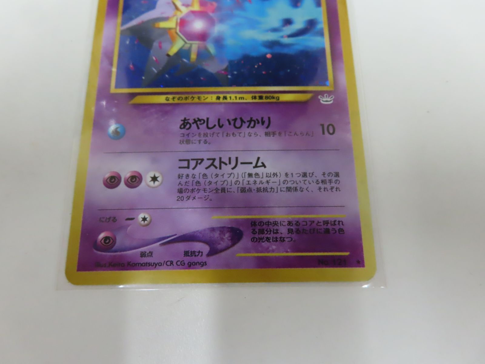 スターミー LV.31 ☆ [旧裏面] No.121 めざめる伝説 ポケモンカード