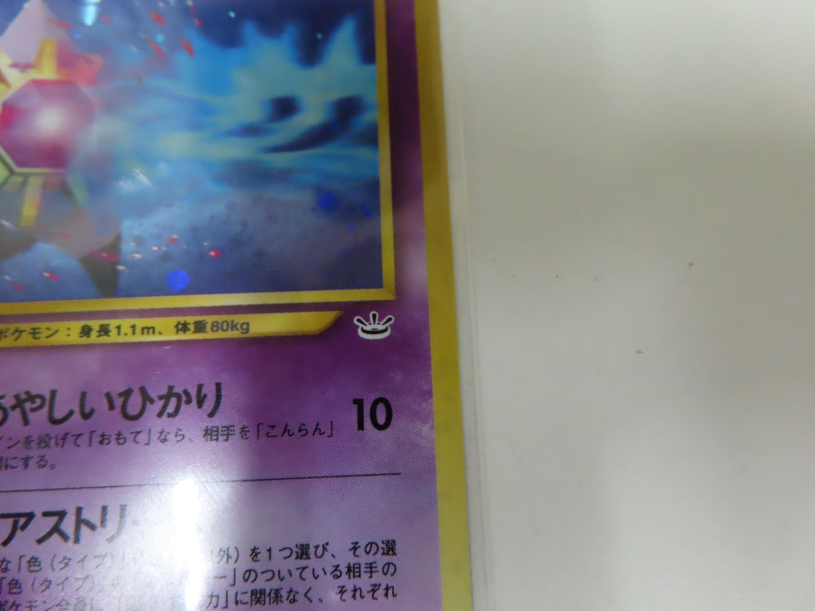 スターミー LV.31 ☆ [旧裏面] No.121 めざめる伝説 ポケモンカード